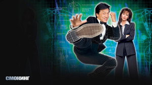 Смокинг (фильм, 2002)