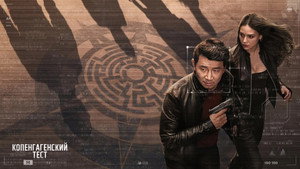 Копенгагенский тест (сериал, 2025)