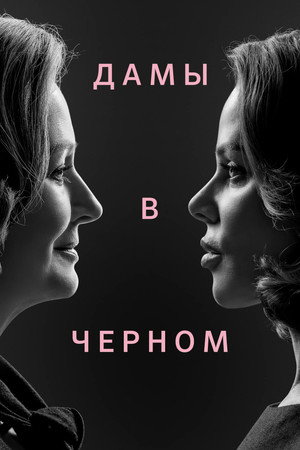 Дамы в черном (сериал, 2024)