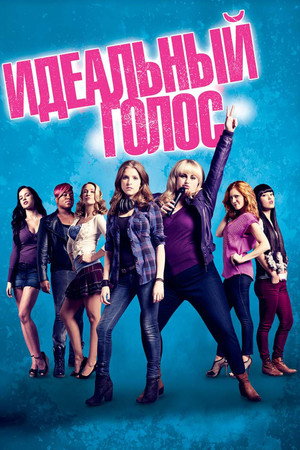 Идеальный голос (фильм, 2012)