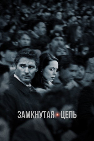 Замкнутая цепь (фильм, 2013)