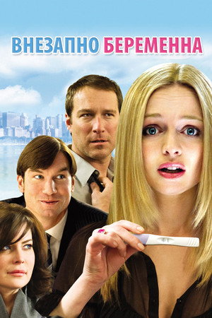 Внезапно беременна (фильм, 2009)