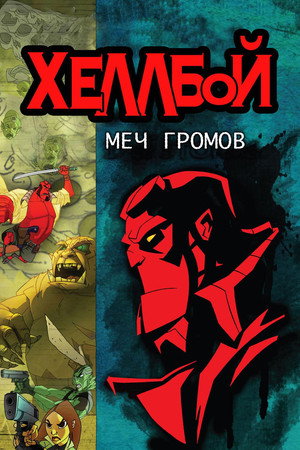 Хеллбой: Меч громов (мультфильм, 2006)