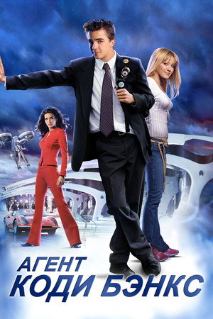 Агент Коди Бэнкс (фильм, 2003)