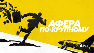 Афера по-крупному (сериал, 2022)