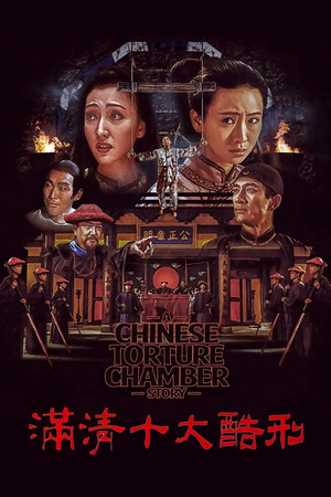 Китайская камера пыток (фильм, 1994)