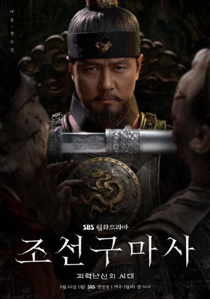 Чосонский экзорцист (сериал, 2021)