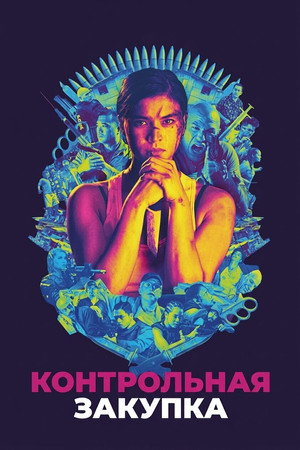 Контрольная закупка (фильм, 2018)