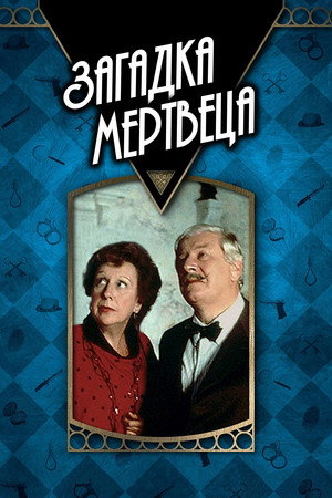 Детективы Агаты Кристи: Загадка мертвеца (фильм, 1986)