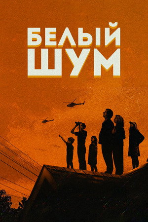Белый шум (фильм, 2022)