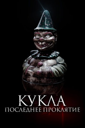 Кукла. Последнее проклятие (фильм, 2021)