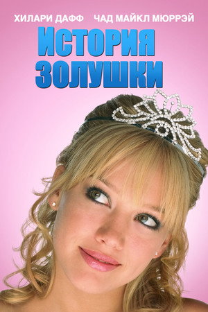 История Золушки (фильм, 2004)