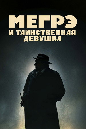 Мегрэ и таинственная девушка (фильм, 2022)