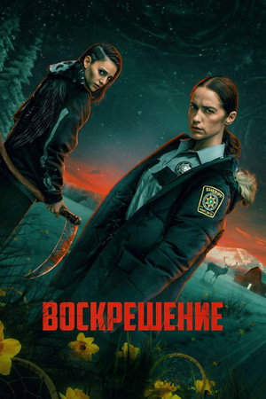 Воскрешение (сериал, 2025)