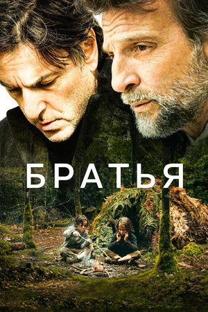 Братья (фильм, 2024)
