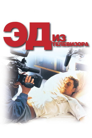 Эд из телевизора (фильм, 1999)