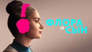 Флора и сын (фильм, 2023)