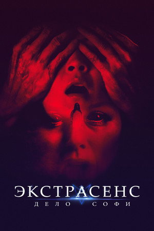 Экстрасенс. Дело Софи (фильм, 2022)