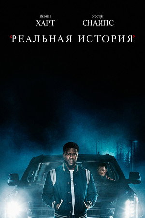 Реальная история (сериал, 2021)