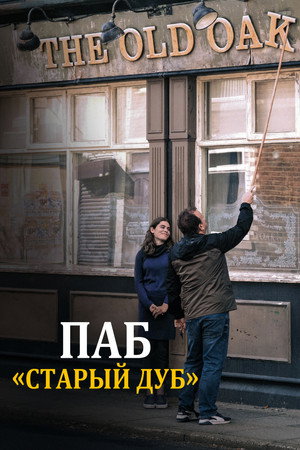 Старый дуб (фильм, 2023)
