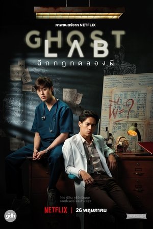 Призрачная лаборатория (фильм, 2021)
