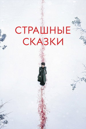 Страшные сказки (сериал, 2014)