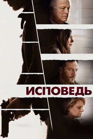 Исповедь (фильм, 2021)