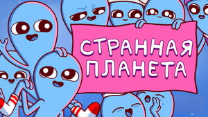 Странная планета (мультсериал, 2023)