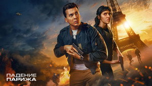 Падение Парижа (сериал, 2024)