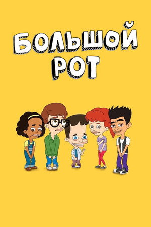Большой рот (мультсериал, 2017)