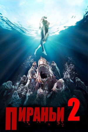 Пираньи 2: Нерест (фильм, 1981)