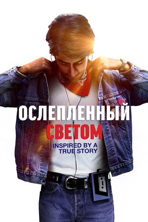 Ослепленный светом (фильм, 2019)