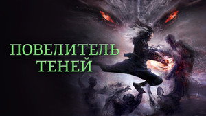 Повелитель теней (фильм, 2022)