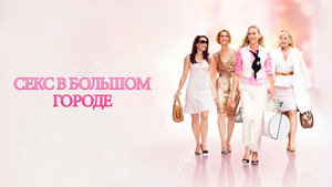 Секс в большом городе (фильм, 2008)