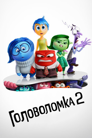 Головоломка 2 (мультфильм, 2024)