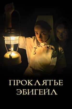 Проклятье Эбигейл (фильм, 2021)