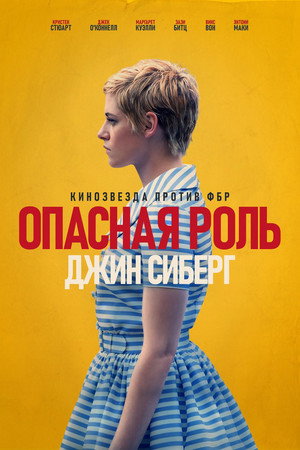 Опасная роль Джин Сиберг (фильм, 2019)