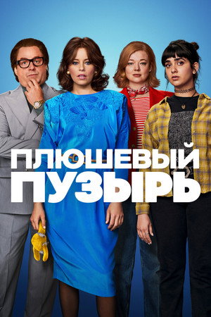 Плюшевый пузырь (фильм, 2023)