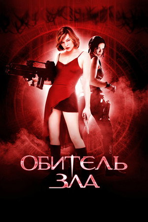 Обитель зла (фильм, 2002)