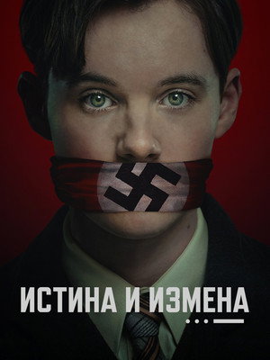 Истина и измена (фильм, 2025)