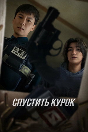 Курок (сериал, 2025)