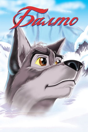 Балто (мультфильм, 1995)