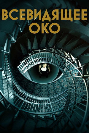 Всевидящее око (сериал, 2023)