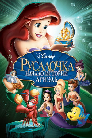 Русалочка: Начало истории Ариэль (мультфильм, 2008)