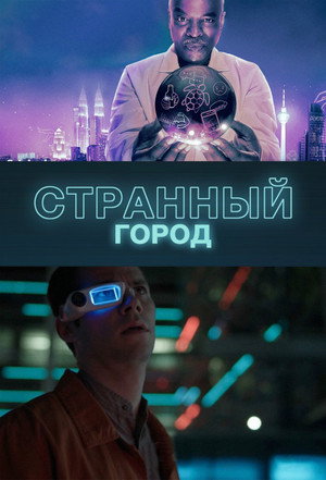 Странный город (сериал, 2019)