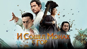 И сошёл монах с гор (фильм, 2015)