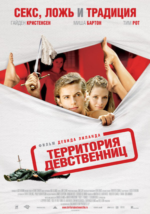 Территория девственниц (фильм, 2007)