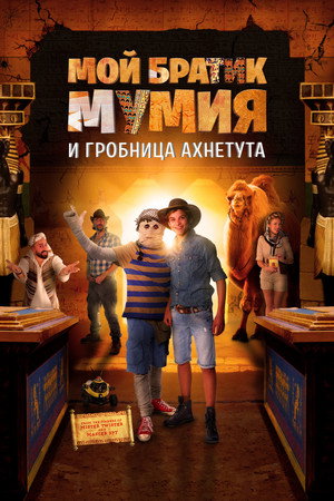Моя любимая мумия 2 (фильм, 2017)