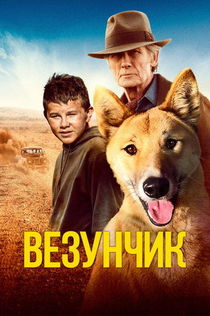 Счастливчик Бакли (фильм, 2021)