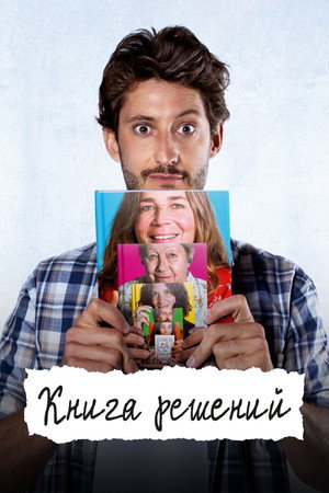 Книга решений (фильм, 2023)